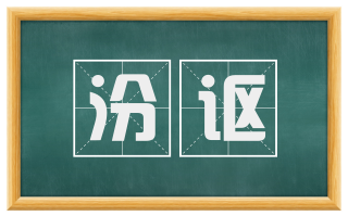 汾讴