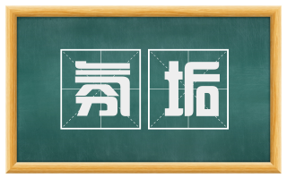 氛垢