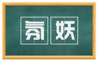 氛妖
