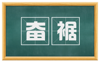 奋裾