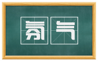 氛气