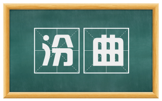汾曲