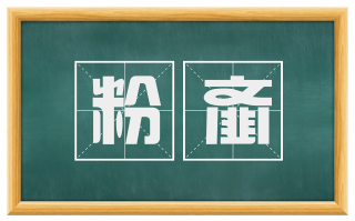 粉齑