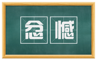 忿憾
