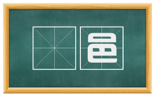 枌邑