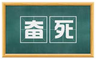 奋死