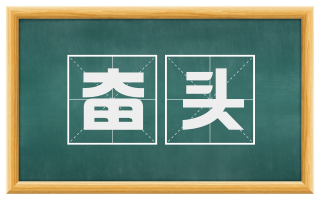 奋头