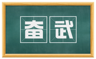 奋武