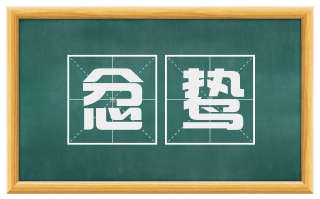 忿鸷