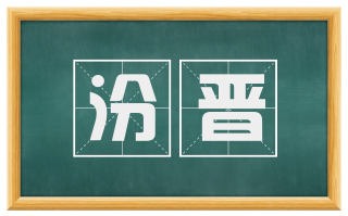 汾晋