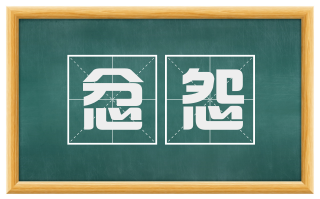 忿怨