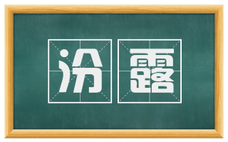 汾露