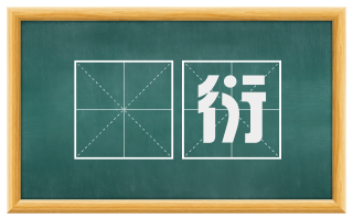濆衍