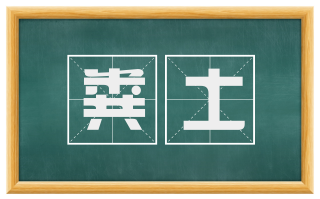 粪土