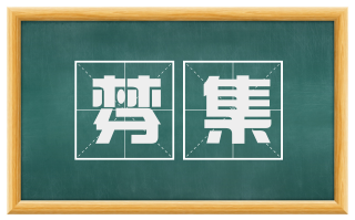 棼集