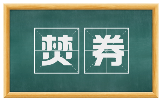 焚券