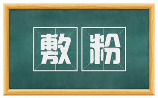 敷粉
