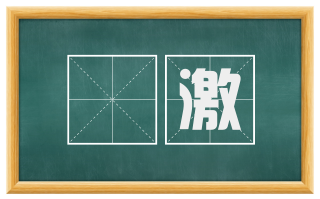 濆激