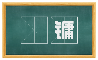 鼖镛