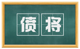 偾将