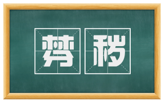 棼秽