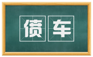 偾车