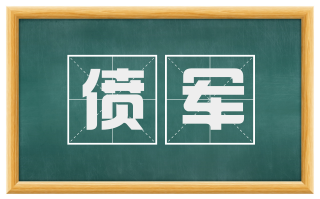 偾军