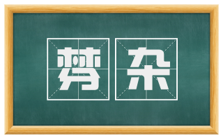 棼杂