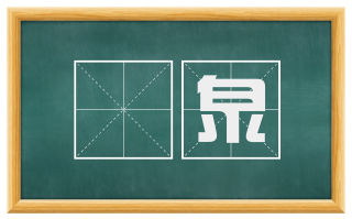 濆泉