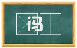 冯郞
