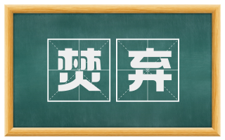 焚弃