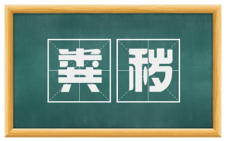 粪秽
