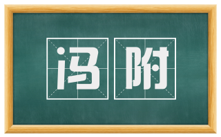 冯附