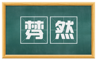 棼然