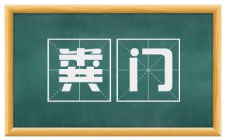 粪门