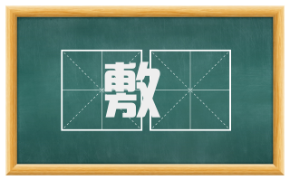 敷棻