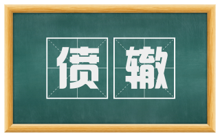 偾辙
