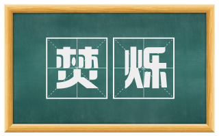 焚烁