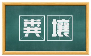 粪壤