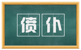 偾仆