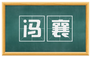 冯襄