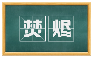 焚烬