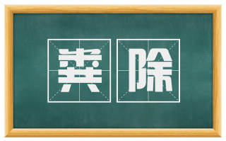 粪除