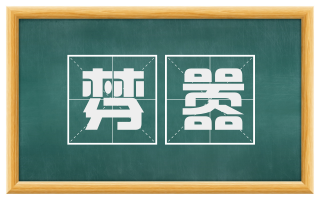 棼嚣