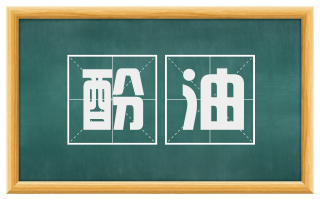 酚油