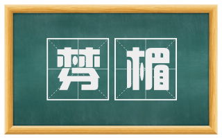 棼楣