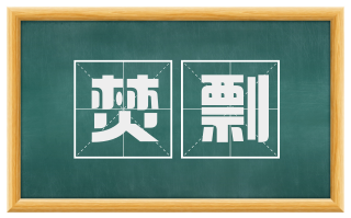 焚剽