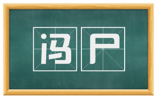 冯尸