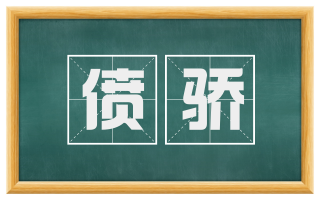 偾骄