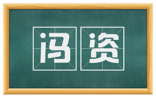 冯资